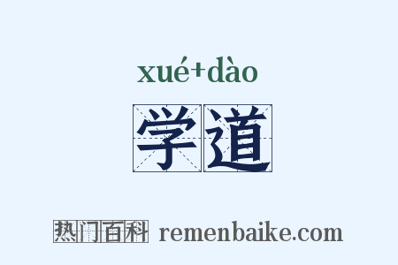 学道是什么意思的图片